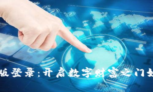 比特币钱包中文版登录：开启数字财富之门如同打开神秘宝箱