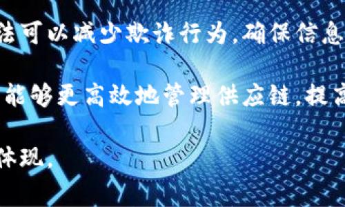 家乐福的区块链项目是家乐福公司在供应链管理和食品安全领域的一项创新举措。它旨在通过区块链技术提升透明度和效率，从而改善消费者和供应商之间的信任关系。

具体来说，家乐福利用区块链技术追踪食品的来源，确保每一件产品都可以被追溯到原始供应商，同时也能够迅速定位问题产品。这一措施不仅能够增强消费者对食品安全的信心，还有助于企业更快速地响应任何可能引发的安全问题。

区块链的去中心化特性也帮助家乐福在与各种合作伙伴之间分享信息时，保护数据的安全性。这种方法可以减少欺诈行为，确保信息的真实性，从而在整个供应链中提高透明度。

此外，家乐福区块链的实施还意味着公司在数字化转型方面的大步迈进。通过智能合约等技术，家乐福能够更高效地管理供应链，提高运营效率，降低成本。

简而言之，家乐福的区块链项目不仅是对技术的应用，更是其对提升购物体验和食品安全承诺的一种体现。