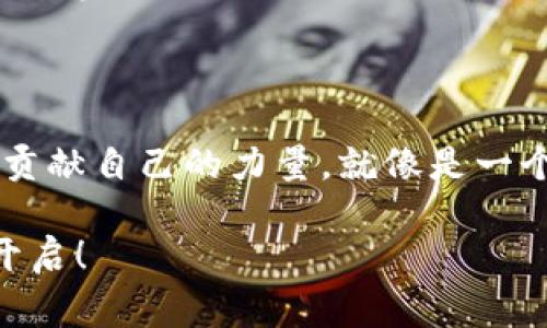 区块链重回巅峰时期：如凤凰涅槃重生，数字经济新纪元来临

区块链, 数字经济, 技术创新, 投资机会/guanjianci

引言：区块链的发展历程

区块链技术自诞生以来，犹如一颗耀眼的新星，闪耀在科技与金融的天空之中。从比特币的问世到无数项目和应用的涌现，它的发展经历了风风雨雨。有高潮也有低谷，数字货币市场的起伏，伴随着技术的逐步成熟与市场需求的不断变化，使得我们有理由期待区块链再次重回巅峰时期。

区块链技术的基础和应用

那么，什么是区块链？简单来说，区块链就像一本大家共同写的账本，所有记录的信息都对每个人透明且不可篡改。这样的机制使得区块链在金融、物流、医疗等领域展现出巨大的应用潜力，甚至被称为“互联网的第二代”。谁还没点小烦恼呢？想想那些繁琐的中介和手续，区块链的出现让这一切变得简单了许多。

区块链重回巅峰的标志性因素

在过去的一段时间里，我们看到了一些促使区块链回归巅峰的重要因素，以下几点尤为显著：

h4技术创新/h4

首先，技术的创新是驱动区块链重回巅峰的重要因素。例如，DeFi（去中心化金融）和NFT（非同质化代币）的崛起，让区块链应用的场景越来越广泛。想象一下，以前那些需要繁琐手续的资产认证，现在只需要一个智能合约就能解决，这在多大程度上提高了效率啊！

h4监管政策的完善/h4

其次，随着国家对区块链技术的关注度上升，各种政策逐步出台，以此来完善整个行业的监管。这就像是给一片森林里的植物施肥，既促进了成长，又防止了杂草的滋生。特殊的监管和规范能够为区块链的发展创造一个更为健康的生态环境。

h4大众认知度的提升/h4

此外，大众对区块链的认知度在逐步提升。曾几何时，区块链仅限于少数技术爱好者和投资者，但现在越来越多的人开始意识到区块链的潜力。这种认知的提升不仅仅是技术层面的，更是文化层面的一种普及。大家正逐渐从“我听说过”的阶段，转向“我参与过”的阶段。

区块链市场的投资机会

当然，投资机会是吸引各方关注的关键。许多传统机构开始布局区块链，这就像是把一块大蛋糕放到了每个人的面前，谁还不想尝上一口呢？这个过程中，积极参与者不仅能获取丰厚的投资回报，还能成为变革的一部分。

如何把握区块链的机会？

那么，如何能在这个快速发展的领域中把握机会呢？

h4学习和了解/h4

首先，要不断学习和了解区块链相关知识，关注市场动态与技术进展。多参与一些行业研讨会，像为自己的“人生导航”，让你不再在迷雾中徘徊。

h4实践和参与/h4

其次，积极参与到具体的项目中去，可以尝试小额投资或参与项目的开发，深入体验区块链的魅力。记住，任何旅程都是从小步开始的，不必急于求成。

h4建立人脉与网络/h4

最后，与行业内的优秀人才建立联系也是至关重要的。就像在登山一过程中，找一个可靠的伴侣能让你在攀登的路上少走许多弯路。通过各种渠道与人建立联系，分享经验和资源，这是加速成长的捷径。

未来的展望与挑战

当然，区块链重回巅峰的路并非一帆风顺。也许在发展的过程中会面临技术壁垒、市场波动等挑战，这就像是骑行在充满颠簸的山路上，但只要能坚持下去，黎明就会照耀未来。

在不久的将来，区块链有可能将我们带入一个全新的繁荣时代，数字经济正如朝阳冉冉升起，给每个人都带来了机遇。我们有理由相信，区块链的巅峰时期正在悄然回归，而我们每一个人都有机会参与这场伟大的变革。

结语：区块链的未来与我们每个人的机会

区块链重回巅峰，不仅是技术的繁荣，更是每一个参与者的机会。无论是投资者、开发者还是普通用户，都可以在这个时代中找到自己的位置，贡献自己的力量。就像是一个大派对，大家都有各自的角色和任务，共同助推这场革命。

继续关注区块链，在这个充满希望的数字经济新纪元中，你会发现，在这个波动与机会并存的时代，属于你的那份机遇，正在悄悄等待着你去开启！