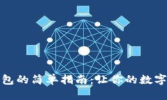 泰达币存入钱包的简单指