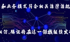 区块链腾讯牌照是指腾讯