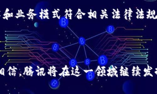 区块链腾讯牌照是指腾讯公司在区块链领域所获得的相关资质或许可，通常意味着腾讯在区块链技术应用中取得了某种程度的合规和认可。这种牌照可以是由政府或相关监管机构颁发，表明该公司可以在某些特定的业务范围内合法地使用区块链技术，进行资金交易、数据管理或其他相关活动。

随着区块链技术的快速发展，许多科技公司积极探索其行业应用，但同时也面临着监管合规的挑战。腾讯作为中国的一家大型科技公司，获得区块链牌照不仅展示了其在这一领域的技术能力，也表明其在合规性方面的努力。在这样的背景下，腾讯的区块链牌照就显得尤为重要。

具体来说，腾讯在区块链领域的努力主要体现在以下几个方面：

1. **技术研发**：腾讯投入了大量资源用于区块链技术的研究与开发，包括公共链、私有链以及联盟链的建设。这使得腾讯能够为不同的行业提供多样化的区块链解决方案。

2. **应用场景**：腾讯区块链技术的应用涵盖了金融、物流、版权、医疗等多个领域。例如，利用区块链技术来提高交易的透明度，减少交易成本等。

3. **监管对接**：随着区块链技术的广泛应用，监管框架也在不断完善。腾讯通过获得区块链牌照，积极与政府部门对接，确保其技术和业务模式符合相关法律法规。

4. **行业合作**：腾讯还通过与其他企业、机构建立合作关系，共同探索区块链的应用。这种合作能够推动整个行业的发展与创新。

总的来说，腾讯的区块链牌照不仅是对其技术实力的认可，也是对其未来发展方向的肯定。随着区块链技术的不断成熟，我们有理由相信，腾讯将在这一领域继续发挥重要作用。