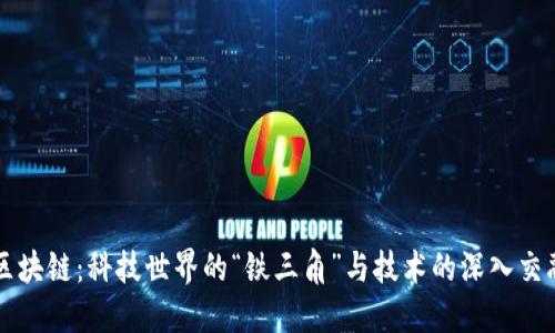 区块链：科技世界的“铁三角”与技术的深入交融