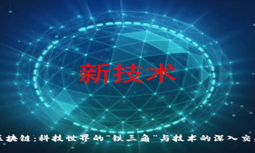 区块链：科技世界的“铁三角”与技术的深入交融
