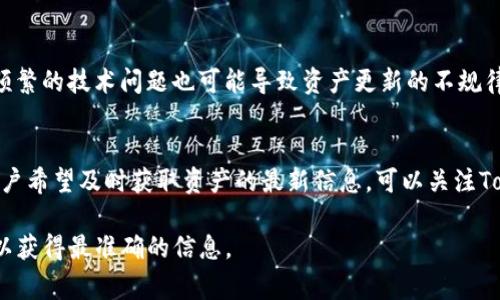 关于Tokenim资产更新的频率，这通常取决于具体的数字资产平台以及其背后的管理和技术团队。一般来说，资产信息更新的频率可能会受到以下几个因素的影响：

1. 市场波动
数字资产市场是非常动态的，价格的涨跌、交易量的变化都可能导致资产信息的频繁更新。通常情况下，主要的数字资产交易平台会以秒或分钟为单位实时更新数据，以确保用户能够获得最新的市场动向。

2. 平台政策
不同的资产管理平台可能会有不同的政策与机制来决定信息更新的频率。有的可能会在每个交易结束后更新资产，而有的则可能会设定具体的更新时间，比如每小时或每天更新。这些政策往往与用户体验、市场需求以及技术能力有关。

3. 法规与合规性要求
在一些国家和地区，监管机构可能要求数字资产平台定期更新相关资产的信息，以维护市场透明度和保护投资者。这可能会影响到Tokenim等平台资产更新的频率和内容。

4. 技术更新与维护
有时，平台进行技术更新或维护时，资产的更新可能会受到暂时影响。尽管这通常是短期的，但频繁的技术问题也可能导致资产更新的不规律。

总结
总体来说，Tokenim资产的更新频率并没有一个固定的标准，而是受多种因素共同影响。如果用户希望及时获取资产的最新信息，可以关注Tokenim平台的公告、社交媒体以及交易动态。

如果您对Tokenim的具体更新频率有更深入的需求，建议直接访问官方渠道或参与社区讨论，以获得最准确的信息。