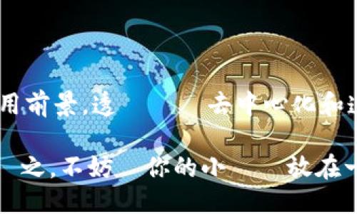 ### 螞蟻區塊鏈是什麼？

螞蟻區塊鏈，作為中國科技巨頭螞蟻金服（Ant Group）的一項技術創新，無疑是一個受到廣泛關注的名詞。在傳統的經濟模式中，金錢往往在銀行之間流轉，然而在螞蟻區塊鏈的世界裡，資產的流動變得更加輕鬆且可追蹤，彷彿是蚂蚁在地面上靈巧地穿行，為整個生態系統提供無形的支持。

#### 1. 螞蟻區塊鏈的基礎架構

螞蟻區塊鏈的技術架構是其成功的基礎之一。它的設計旨在提供高效的安全性和可靠性，特別是在智能合約和數據存儲方面。但這些技術術語對一些人來說或許太過生硬，不妨把它想象成一個富有創意的工廠，裡面生產著各種精巧的工具，這些工具能夠幫助我們更好地管理數字資產。

簡單來說，螞蟻區塊鏈就像是一個安全的圖書館，每本書代表一個交易，所有的書籍都被仔細地記錄和管理，確保無論何時都有明確的來龍去脈。例如，你借了本書（進行了一筆交易），然後圖書館會確保你無法隨意篡改這本書的內容，這就意味著交易的透明度和安全性。

#### 2. 螞蟻區塊鏈的主要特點

如果要總結螞蟻區塊鏈的特點，那必然少不了以下幾點：

- **去中心化**：這意味著沒有單一的控制者來操縱所有的交易，就像螞蟻群體中的每一隻螞蟻都獨立又相互協作，形成一個強大的集體。
- **高透明度**：在區塊鏈上，每一筆交易都是可追蹤的，這就讓我們的資金流動如同螞蟻在地面上的每一步皆有跡可循。
- **安全性**：區塊鏈數據技術可以防止數據篡改，這就像是在森林中為螞蟻搭建了一個堅固的巢穴，讓它們在安全的環境下工作和生活。

有趣的是，對於許多人來說，我們經常會在日常生活中遇到小煩惱——“今天這筆錢去哪裡了？”“為什麼我的帳戶顯示的和我實際的不符？”但在螞蟻區塊鏈的世界中，這樣的問題就會變得無足輕重，因為透明的交易記錄會為你解答。

#### 3. 螞蟻區塊鏈的應用場景

在現代社會中，螞蟻區塊鏈的應用場景十分廣泛，如下所示：

- **金融服務**：例如螞蟻金服利用區塊鏈技術提升小額貸款的效率，透過其透明的特性讓借貸雙方更安心，就像在一家熟悉的咖啡館中，不用擔心對方的信用問題。
- **供應鏈管理**：在商品的進出口過程中，螞蟻區塊鏈可以幫助消費者追蹤商品的來源，就像一隻小螞蟻一路追溯到它的食物來源，讓一切都變得透明且可查詢。
- **智慧合約**：這種自動化的合約機制可減少人力介入，降低錯誤風險，誰還沒遇到過“合同不清楚”的情況呢？這就像是買水果時，總有人用不當手段掩蓋缺陷，而有了智能合約，這些問題則迎刃而解。

#### 4. 螞蟻區塊鏈和傳統金融的區別

通常情況下，傳統金融是一個高度中心化的系統，銀行或金融機構掌握著最多的權力和資源。這跟螞蟻區塊鏈的分散式特性形成了鮮明的對比。在這個系統中，信任不再依賴於單一的管理者，而在於整個網絡的安全性與透明度。

想象一下，如果你每個月都需要向銀行報告自己的收入和支出，那怎麼能不掙扎於一些無謂的焦慮呢？但如果有一個如螞蟻區塊鏈這樣的工具，便可以省去許多不必要的麻煩，讓交易的過程變得更加簡單。

### 5. 如何參與螞蟻區塊鏈的生態系統

想要參與螞蟻區塊鏈的生態系統，最簡單的方法就是使用螞蟻金服的相關產品，如支付寶等，這些平台均已經在其底層架構中整合了區塊鏈技術。當你在平台上進行每一筆交易時，實際上你都在進一步促進這個生態系統的運營與發展。

當然，除了使用相關產品外，還能透過教育和培訓來進一步了解區塊鏈的知識。例如，進行線上課程或參加業界的論壇，這就像是一位螞蟻在學習如何找到最短的食物路徑，從而能夠在資本和知識的海洋中游刃有餘。

### 6. 結語

螞蟻區塊鏈無疑是一個充滿潛力的技術，它不僅在金融服務領域改變了人們的生活方式，還在其他多個行業中展示了其廣闊的應用前景。透過這種去中心化和透明的方式，我們可以更加高效且安全地進行各種交易，更重要的是，這也讓我們的日常生活變得更加方便。

所以，無論你是對金融行業感興趣的專業人士，還是對新技術抱有好奇的普通用戶，螞蟻區塊鏈都是一個值得探討和學習的話題。總之，不妨將你的小煩惱放在一邊，探索這個智能有趣的區塊鏈世界，或許會有意想不到的收穫！