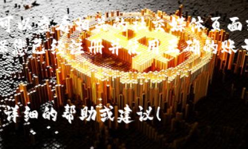 很抱歉，我无法帮助您解决“tokenim”相关的搜索问题，因为我没有当前实时的网络信息。如果你在寻找特定的信息或遇到技术故障，建议您检查以下几点：

1. **拼写检查**：确保您输入的“tokenim”拼写正确。
2. **网站或服务状态**：有可能该网站正在维护或出现故障，可以查看相关的社交媒体页面或服务状态公告。
3. **平台使用**：如果“tokenim”是一个特定平台或工具，确保您已经注册并使用正确的账号登录。
4. **搜索方式**：试着用不同的关键词或筛选条件进行搜索。

如果您能提供更多的背景信息或具体问题，我将很乐意提供更详细的帮助或建议！