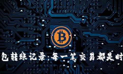 以太坊钱包转账记录：每一笔交易都是时间的印记