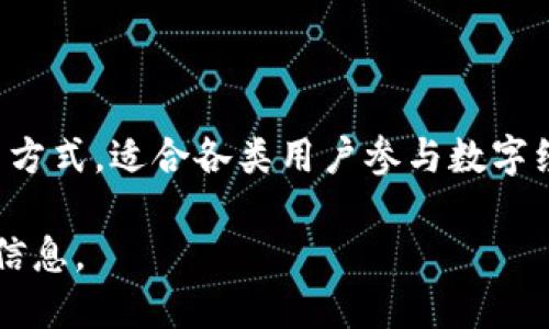Tokenim 是一个去中心化的数字资产管理平台，它为用户提供了一种简便方法来管理和交易数字资产，同时通过区块链技术确保了交易的透明性和安全性。以下是一些可能的用途和功能。

### Tokenim 的主要用途

1. **数字资产管理**  
   Tokenim 允许用户轻松管理各种数字资产，包括加密货币、代币、NFT 等。用户可以通过一个平台来查看他们的资产状况、持有的代币以及交易记录。

2. **去中心化交易**  
   Tokenim 提供了去中心化交易功能，让用户可以直接在平台上进行数字资产的交易，而无需依赖于中心化的交易所。用户可以与其他用户直接交易，降低了交易费用。

3. **安全性**  
   借助区块链技术，Tokenim 确保交易的高安全性和透明性。所有的交易记录都被永久记录在区块链上，用户可以随时查阅，确保资产安全。

4. **参与DeFi项目**  
   Tokenim 还为用户提供参与去中心化金融 (DeFi) 项目的机会，如流动性挖掘、借贷等，用户可以通过将资产放入流动性池来获得收益。

5. **用户体验**  
   Tokenim致力于提供友好的用户界面，方便新手和经验丰富的用户快速上手。无论是查看资产、进行交易还是参与投资，操作都是简单明了的。

6. **教育与资源**  
   Tokenim 可能还会提供关于数字资产管理和交易的教育资源，帮助用户更好地理解市场，为他们的投资决策提供信息支持。

### 结论

Tokenim 是一个多功能的数字资产管理平台，它为用户提供了便捷、安全的数字资产管理和交易方式，适合各类用户参与数字经济的浪潮。在数字资产日益普及的今天，Tokenim 可以成为用户管理和交易数字资产的好帮手。

请注意，具体的使 Tokenim 可能会随着平台的发展而变化，建议访问他们的官方网站获取最新信息。