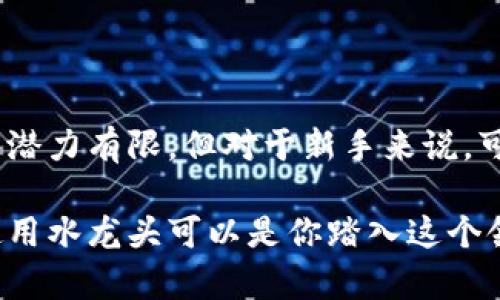 区块链水龙头（Blockchain Faucet）是指一种网络服务，用户可以通过完成特定任务或活动（例如解决简单的验证码、观看广告或进行小额的交易等）来获得少量的加密货币。这种机制可以被看作是一个“水龙头”，它定期向用户提供“水”，即加密货币。

### 区块链水龙头的基本工作原理

区块链水龙头的工作原理其实很简单。开发者设立一个网站，用户访问后可以获得小额奖励。每个水龙头会按照设定的时间间隔向用户发放一笔小额的加密货币。用户在获取这些小额奖励的同时，水龙头的运营者通常会通过广告或其他方式来盈利。

### 为什么会有水龙头？

区块链水龙头不仅为用户提供免费加密货币的机会，也起到了推广新兴加密货币的作用。以下是一些水龙头存在的主要原因：

1. **普及性**：水龙头能让更多的人接触和了解加密货币。
2. **激励用户**：通过提供免费的加密货币激励用户参与到区块链生态中。
3. **社区建设**：支撑着新的货币生态和用户社区的发展。

### 区块链水龙头的优缺点

#### 优点

1. **获取免费代币**：对于初学者来说，这是一个无风险的获取加密货币的机会。
2. **教育与实践**：用户可以在实践中学习使用加密货币和区块链的基本知识。
3. **无门槛**：大多数水龙头不需要用户投资，因此降低了参与的门槛。

#### 缺点

1. **收入有限**：用户通过水龙头获得的加密货币通常非常少，难以形成实质性的收益。
2. **时间消耗**：完成任务并获取奖励的过程往往比较耗时，可能导致用户的耐心消耗。
3. **安全风险**：一些水龙头可能是骗局，用户需谨慎选择。

### 如何选择可信的区块链水龙头

为了避免可能的骗局，选择可靠的区块链水龙头非常重要。以下是一些建议：

1. **查看评价与推荐**：通过搜索查找其他用户对该水龙头的评价，了解其可信度。
2. **查阅官方网站**：确保水龙头的官方网站看起来专业且信息透明。
3. **关注社区讨论**：在加密货币社区（如Reddit、Telegram等）了解其他用户的反馈。

### 使用区块链水龙头的技巧

为了更高效地利用水龙头，以下是一些小技巧：

1. **关注时间**：很多水龙头有定期的领取时间，设置一个提醒，以确保及时获得奖励。
2. **分散使用多个水龙头**：不要只依赖一个水龙头，尝试使用多个以获取更多的奖励。
3. **学习新知识**：利用水龙头的机会，学习关于区块链和加密货币的新知识。

### 小结

区块链水龙头是一个有趣且具备教育意义的工具，让用户能够通过简单的行动获得少量加密货币。虽然其盈利潜力有限，但对于新手来说，可算是一种轻松入门的方式。

希望这段简短的介绍能帮你更好地理解区块链水龙头的含义和运作方式！如果你对加密货币的世界感兴趣，使用水龙头可以是你踏入这个领域的一步。谁还没点小烦恼呢？不妨先从这里开始，慢慢探索更广阔的区块链宇宙吧！