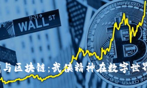 题目：金庸与区块链：武侠精神在数字世界中的重生