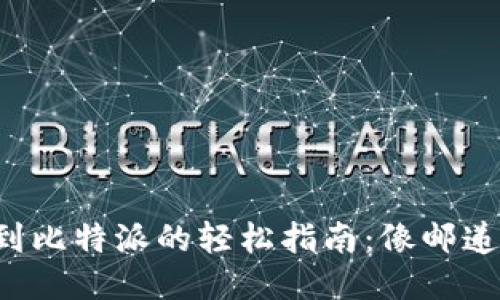 从火币钱包转账到比特派的轻松指南：像邮递员一样轻松转币！