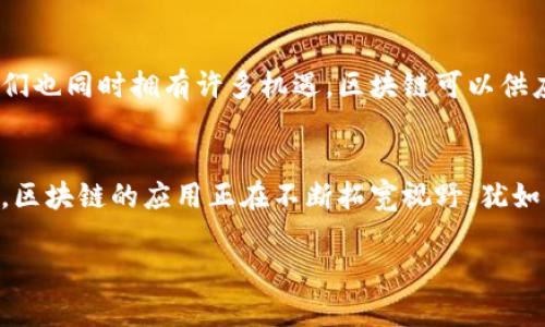 在这里，我可以为您解释国外区块链公司的一些核心内容和特点，但若想获得更深层次的理解和具体的例子，您可以根据以下段落和结构进行阅读。

什么是区块链公司？
区块链公司，顾名思义，专注于区块链技术相关服务的企业。简单来说，区块链就像是一条透明且不可更改的数字账本，用于记录各种交易。在数码世界中，想象一下如果所有的交易都像我们的日记本那样可以随时翻阅，但却又无法涂抹或删除，那就是区块链的魔力所在！

国外区块链公司的崛起
随着比特币的兴起，越来越多的创始人和企业家们开始投入区块链的浪潮。他们像是在一场寻宝游戏中寻找着未知的财富。对于这些企业来说，区块链不仅是技术，也是未来的一种可能性。尤其是在欧美等发达国家，很多公司纷纷组建团队，研发出了一系列基于区块链的应用，为各行各业带来变革的潜力。

国外区块链公司的主要类型
在国外，区块链公司大致可以分为以下几类：
ul
  listrong加密货币交易所：/strong 这类公司就像是交易市场，用户可以在这里买卖不同的加密货币。例如，Coinbase 和 Binance。/li
  listrong区块链平台：/strong 提供开发环境，让其他公司能够搭建基于区块链的应用，如以太坊和Hyperledger。/li
  listrong金融科技公司：/strong 专注于利用区块链技术提供更安全、更快捷的金融服务，比如Ripple。/li
  listrong区块链咨询公司：/strong 向其他企业提供区块链实施和整合的建议和服务，帮助它们更好地理解和应用这一技术。/li
/ul

区块链公司的商业模式
这些公司通常采取多种商业模式来获得收益。例如，交易所通过收取交易手续费获利，开发平台则通过出售技术服务与产品获得收入。而咨询公司则主要依靠提供战略建议和实施服务来盈利。就像你去餐厅点菜，菜品多样，付款方式各异，总有一款适合你！

国外区块链公司的挑战与机遇
当然，国外区块链公司在发展过程中也面临不少挑战。比如，政策法规的不确定性就像是云层中的闪电，随时可能让人寸步难行。但他们也同时拥有许多机遇。区块链可以供应链、保障数据安全、提高透明度等，这样的潜力让不少传统行业的巨头们也感到惊诧不已。

结论
总的来说，国外区块链公司正如数字化时代的创新先锋，激励着无数人去探索和投资新技术。无论是在金融、医疗、物流还是其他行业，区块链的应用正在不断拓宽视野，犹如无边的海洋，等待人们去探索。

这样的介绍希望能够帮您更深入地理解国外区块链公司的概念和发展动态。需要更多细节或特定内容，可以逐项提问！