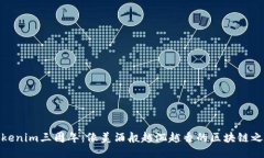 Tokenim三周年：像美酒般越