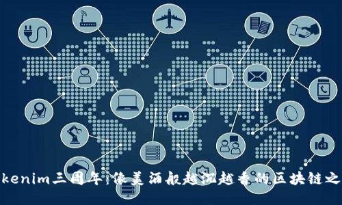 Tokenim三周年：像美酒般越沉越香的区块链之旅