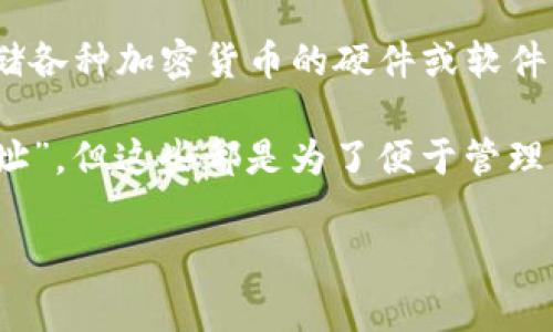 USDT（泰达币）在冷钱包中通常以其简称“USDT”存在，冷钱包本身并没有特定的名字，因为它是用来存储各种加密货币的硬件或软件，用于保护资产不受在线攻击的影响。在冷钱包中，用户可以通过其公钥和私钥来管理他们的USDT资产。

不过，用户在使用冷钱包时，可能会看到与他们的USDT有关的标签或界面，比如“USDT余额”或“USDT地址”，但这些都是为了便于管理而设定的，不是冷钱包自身的名称。

如果你有更多关于冷钱包或加密货币的问题，欢迎随时问我！