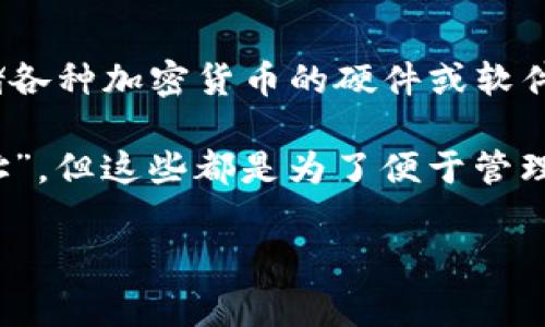 USDT（泰达币）在冷钱包中通常以其简称“USDT”存在，冷钱包本身并没有特定的名字，因为它是用来存储各种加密货币的硬件或软件，用于保护资产不受在线攻击的影响。在冷钱包中，用户可以通过其公钥和私钥来管理他们的USDT资产。

不过，用户在使用冷钱包时，可能会看到与他们的USDT有关的标签或界面，比如“USDT余额”或“USDT地址”，但这些都是为了便于管理而设定的，不是冷钱包自身的名称。

如果你有更多关于冷钱包或加密货币的问题，欢迎随时问我！