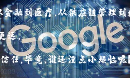 区块链技术是近年来引起广泛关注的新兴技术，它的应用前景被看作是颠覆许多行业的力量。要理解区块链，通常可以从两个重点入手：去中心化和不可篡改性。

### 1. 去中心化

什么是去中心化？
去中心化是区块链技术的核心概念之一。传统的数据库或信息管理系统通常依赖于一个集中的控制点，比如银行、政府或大企业。而区块链则是通过分散的信息节点，让每一个参与者都能拥有一份完整的记录，这样就减少了系统的单点故障和欺诈风险。

去中心化的好处
去中心化有许多优势：
ul
    listrong安全性更高：/strong由于没有单一控制中心，黑客需要攻破多个节点才能控制整个网络，这降低了被攻击的风险。/li
    listrong透明性：/strong所有交易都记录在区块链上，任何人都可以通过相应的平台查看，确保信息的公开性和透明度。/li
    listrong提高信任：/strong因为信息不可随意更改，参与者之间的信任度提升，交易可以在没有中介的情况下进行。/li
/ul

### 2. 不可篡改性

不可篡改性是什么？
不可篡改性是指一旦数据被写入区块链，就无法再被修改或删除。这是通过复杂的加密算法和区块链接技术实现的，每一个新块都包含前一个块的哈希值，形成一条不可更改的链条。

不可篡改性的优势
不可篡改性给区块链带来了以下几个主要好处：
ul
    listrong数据安全：/strong用户可以放心自己的信息不会被随意修改，这对于金融交易、身份认证等至关重要。/li
    listrong合规性：/strong许多行业对数据处理都有严格的法律规定，区块链的不可篡改性可以帮助企业更好地遵循合规要求。/li
    listrong历史追溯：/strong任何信息的更新和修改都会被记录下来，可以追踪历史数据，这在审计和调查中非常有用。/li
/ul

### 总结

为什么需要理解这两个重点
要真正掌握区块链技术，去中心化和不可篡改性是不可或缺的。这两个概念不仅是区块链的基础，也是其应用的核心所在。从金融到医疗，从供应链管理到数字身份，去中心化与不可篡改性为各行各业带来了新的机遇，同时也可能引发了一些挑战，比如法律和监管的适应性问题。

所以，如果你想在区块链的世界里乘风破浪，就要先理解这两个重点，它们犹如区块链的双翼，让技术能够在未来飞得更高、更远。

价值的创造和获取从来不是一蹴而就的，理解区块链的重点，就像哄骗那些顽皮的小孩，给他们糖果才能获得他们的欢笑和信任。毕竟，谁还没点小烦恼呢？在这个快速变化的时代，掌握区块链的秘密武器，或许你也能轻松应对未来的挑战！