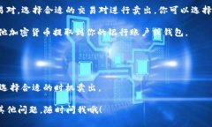 要卖出Tokenim项目中的ETH（