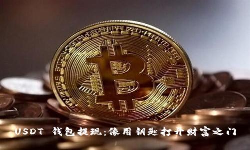 USDT 钱包提现：像用钥匙打开财富之门