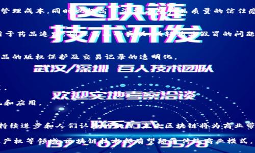 区块链商业价值是指区块链技术在商业活动中所展现出的潜在利益和实际应用价值。随着数字经济的快速发展，区块链作为一种去中心化的分布式账本技术，越来越多地被企业和组织采用，以提高效率、降低成本、增强安全性，乃至于创新商业模式。下面我们将详细探讨区块链的商业价值以及它在各个领域中的应用。

### 区块链的基本概念
区块链是一种以加密技术为基础的分布式数据库，它允许信息在网络中安全且透明地记录和存储。区块链的每一个“区块”都包含了一组信息，这些信息通过加密进行保护，并且通过网络中的节点进行验证和确认。通过这种方式，区块链能够有效防止数据篡改，并确保数据的真实性和可靠性。

### 区块链的商业价值
区块链的商业价值主要体现在以下几个方面：
1. **去中心化**：传统商业模式往往依赖中心化的机构或平台来处理交易和数据，而区块链的去中心化特性能够减少中介成本和信任成本，简化交易流程。
2. **透明性**：区块链技术能够提供高透明度的交易记录，使所有参与者都可以查看和验证信息，降低欺诈风险。
3. **安全性**：由于区块链数据是加密存储，并且每笔交易都需要经过网络中的多个节点确认，数据被篡改的可能性极小，因此其具有较高的安全性。
4. **智能合约**：区块链可以实现“智能合约”，即通过代码自动执行合同条款，使得交易过程更加高效且减少人为干预。

### 区块链在不同行业的应用
近年来，许多行业开始探索区块链技术的实际应用。以下是几个典型的例子：

#### 金融服务
在金融行业，区块链技术被广泛应用于跨境支付、证券交易和数字货币。通过区块链，资金的转移能够以更快的速度、更低的成本完成，对于需要在短时间内完成大量交易的金融机构而言，这无疑是提升效率的有效方式。

#### 供应链管理
区块链能够为供应链提供全面的可追溯性，企业可通过区块链实时监控产品从生产到销售的每一个环节。这不仅能够提高效率，减少管理成本，同时也提高了消费者对产品质量的信任感。例如，大型食品公司可利用区块链技术确保其产品在运输过程中的安全性，从而减少食品安全问题的发生。

#### 医疗健康
在医疗行业，区块链可以安全共享患者的医疗记录，让医生能够在不同的医疗机构间快速获得患者的健康信息。此外，区块链也能够用于药品追踪，确保药品的真伪，减轻药品假冒的问题。

#### 知识产权保护
艺术作品、发明专利等知识产权的保护也是区块链技术的一个重要应用领域。艺术家能够通过区块链验证自己作品的原创性，实现作品的版权保护及交易记录的透明化。

### 区块链发展面临的挑战
尽管区块链存在诸多优势，但在其推广和应用过程中仍面临不少挑战：
1. **技术成熟度**：区块链技术仍在不断发展和完善，一些应用还处于试验阶段，实际落地的技术解决方案尚需更多实践经验的积累。
2. **法律和监管**：各国对区块链及其相关业务的法律法规尚不完善，企业在实施区块链技术时可能面临法律风险。
3. **用户接受度**：对于新技术，人们的认知和接受程度也是推广过程中的一大挑战，用户需要时间来熟悉和信任基于区块链的系统和应用。

### 总结
总而言之，区块链的商业价值在于其提供了去中心化、透明、安全和高效的交易系统，正在各个行业中展现出巨大的潜力。随着技术的持续进步和人们认知的加深，未来区块链将为商业带来更多的创新与机遇。

通过深入了解区块链的商业价值，企业可以更好地把握这一趋势，提升自身的市场竞争力。无论是在金融、供应链，还是医疗健康、知识产权等领域，区块链技术都有望颠覆传统商业模式，开创全新的商业生态。