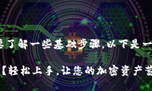 要充值以太币到Tokenim，首先您需要了解一些基础步骤。以下是一个简洁易懂的指南，帮助您进行充值。

### 如何在Tokenim上充值以太币？轻松上手，让您的加密资产蓄势待发！