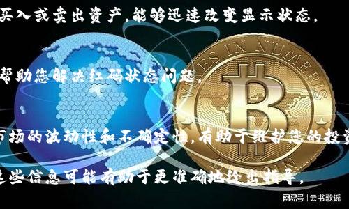 如果您提到的“tokenim”是指某种加密货币或数字资产，具体的切换红码的操作流程可能会因为平台或具体问题而有所不同。通常，切换红码可能与您在交易所的资产状态、交易等有关。以下是一些一般性的建议：

### 了解红码的含义
在许多交易平台上，红码通常表示某种警告状态，比如您可能处于损失状态或者某个交易对的价格下跌。理解这种状态可以帮助您更好地管理自己的资产。

### 检查账户状态
首先，您应该登录到您的账户，查看账户的概况和任何可能导致红码显示的警告信息。这可能是由于市场波动或账户中的参数设置导致的。

### 市场分析
进行一次简单的市场分析，检查相关加密货币的走势。了解市场动态，看看是否有新闻或事件影响价格，如监管动态、新合作等。

### 考虑转账或交易
如果您希望将红码状态切换为正常状态，可以考虑进行一些交易或转账。有时，通过买入或卖出资产，能够迅速改变显示状态。

### 咨询客服
如果您在平台的使用中遇到困难，不妨咨询平台客服。他们可以提供更明确的指导，帮助您解决红码状态问题。

### 维护投资心理
交易中的波动是正常的，任何一个入市的投资者都可能遇到这种情况。理解并接受市场的波动性和不确定性，有助于维护您的投资心理素质。“谁还没点小烦恼呢？”

希望这些建议能对您有所帮助！如果您有更具体的平台名称或者上下文信息，提供这些信息可能有助于更准确地给出指导。