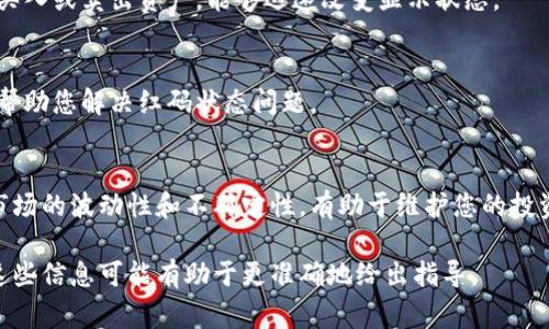 如果您提到的“tokenim”是指某种加密货币或数字资产，具体的切换红码的操作流程可能会因为平台或具体问题而有所不同。通常，切换红码可能与您在交易所的资产状态、交易等有关。以下是一些一般性的建议：

### 了解红码的含义
在许多交易平台上，红码通常表示某种警告状态，比如您可能处于损失状态或者某个交易对的价格下跌。理解这种状态可以帮助您更好地管理自己的资产。

### 检查账户状态
首先，您应该登录到您的账户，查看账户的概况和任何可能导致红码显示的警告信息。这可能是由于市场波动或账户中的参数设置导致的。

### 市场分析
进行一次简单的市场分析，检查相关加密货币的走势。了解市场动态，看看是否有新闻或事件影响价格，如监管动态、新合作等。

### 考虑转账或交易
如果您希望将红码状态切换为正常状态，可以考虑进行一些交易或转账。有时，通过买入或卖出资产，能够迅速改变显示状态。

### 咨询客服
如果您在平台的使用中遇到困难，不妨咨询平台客服。他们可以提供更明确的指导，帮助您解决红码状态问题。

### 维护投资心理
交易中的波动是正常的，任何一个入市的投资者都可能遇到这种情况。理解并接受市场的波动性和不确定性，有助于维护您的投资心理素质。“谁还没点小烦恼呢？”

希望这些建议能对您有所帮助！如果您有更具体的平台名称或者上下文信息，提供这些信息可能有助于更准确地给出指导。