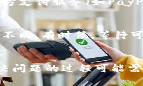 关于Tokenim重复付款的取消，通常可以采取以下几个步骤来解决这个问题。首先，请确保了解Tokenim的服务条款和退款政策。以下是一些可能的解决方案：

### 1. 检查付款记录
在决定取消付款之前，首先检查你的付款记录。确认是否真的存在重复付款的情况。登录你的Tokenim账户，查看交易历史，检查是否有相同金额和相同时间的付款记录。

### 2. 联系客服
如果确认存在重复付款，第一时间联系Tokenim的客服支持是个明智的选择。在与客服沟通时，准备好以下信息：
- 你的账户信息
- 交易的具体时间和金额
- 任何相关的交易编号或订单信息

客服通常会提供指导，告诉你如何取消重复付款或申请退款。

### 3. 提交退款申请
在某些情况下，Tokenim可能允许你在线提交退款申请。关注网站上的“退款政策”或“帮助中心”部分，查看是否有在线申请的选项，并确保按照指南填写所有必要的细节。

### 4. 银行或支付平台的介入
如果通过Tokenim无法解决问题，你也可以尝试联系你所使用的支付平台，例如信用卡公司或第三方支付服务（如PayPal）。多数支付平台会有先进的争议处理系统，可以协助消费者处理重复付款的问题。

### 5. 留意退款进度
在提交申请或投诉后，保持关注，查看退款的进度。根据不同的付款方式，退款处理的时间也会有所不同。有时候，等待可能会让人感到心急，但记住，耐心是处理这类问题的美德。

### 总结
处理重复付款的问题并不总是容易，但根据上述步骤操作，可以大大提高成功解决的几率。记住解决问题的过程可能需要一些时间和精力，但最终你会得到满意的解决方案。如果还有其他问题或者疑问，欢迎随时询问！