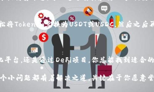 在没有以太坊（ETH）的情况下，想要将Tokenim转到交易所，实际上是有些挑战的，因为以太坊网络的交易通常需要支付矿工费用（即“Gas费”），而这些费用一般是用ETH来支付的。如果你没有ETH，就无法进行交易。下面是一些可能的解决方案，可以帮助你解决这个问题。

### 1. 购买少量ETH以支付Gas费用
最直接的方式是通过其他渠道购买少量的ETH。你可以从任何一个加密货币交易所上，购买一小部分ETH。使用这样的操作方法，你就可以确保在转账时有足够的Gas费用。操作方式往往简单快捷，许多交易所允许以法币（如美元、人民币等）直接购入ETH。

### 2. 使用去中心化的交易平台
除了传统的中心化交易所，去中心化交易平台（如Uniswap或SushiSwap）也能帮助你进行交易，而有些平台会允许你在没有ETH的情况下完成交易。尽管如此，依然会需要Gas费用，因此难免还是需要准备少量ETH。

### 3. 寻找朋友或社区帮助
如果你在加密货币社区里有好友或熟人，或许可以寻求他们的帮助，向他们借用一些ETH。如果你能够获取一小部分ETH，便能支付Gas费用完成交易。这样的方式比较灵活，但用前最好落实好还款的方式和时间。

### 4. 使用跨链桥
跨链桥（如Binance Smart Chain Bridge）可以在不同区块链之间转移资产。这些网络有时会提供更低的手续费，甚至可能在某些情况下不需要ETH。你只需要将Tokenim转至支持的链上，并通过相关的流程完成转账。

### 5. 参与DeFi平台赚取ETH
如果你有其他类型的资产，可以考虑参与去中心化金融（DeFi）项目，借此在获得收益的同时积累ETH。诸如流动性挖矿或借贷平台，可以通过质押和借入方式，使你获得ETH，以支付后续的交易费用。

### 6. 查询支持直接兑换的平台
尽管难度不小，但有些平台支持直接将你的Tokenim与法币或Stablecoin兑换，而不需要以太坊。这意味着你可以轻松将Tokenim兑换为USDT或USDC，然后之后再将其提现到自己的账户。

### 结尾｜解决没有ETH的问题

总之，缺乏ETH虽然会增加一些麻烦，但这绝对不是无法解决的问题。无论是通过直接购买、向他人借用、使用去中心化平台，还是通过DeFi项目，你总能找到适合的方法来实现你的目标。还记得那句老话吗？“总有办法解决问题”，感兴趣的同学可以多加试试哦！谁还没点小烦恼呢？

通过上述提到的策略，希望能让你在没有ETH的情况下，顺利将Tokenim转到交易所进行交易。记得保持乐观，任何一个小问题都有着解决之道，关键在于你愿意尝试的勇气和力量！