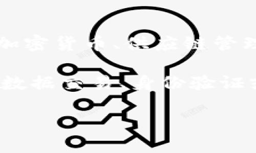 “星际大际区块链”这个词组合可能不是一个标准的术语或概念。它结合了“星际”、“大际”和“区块链”这几个词，似乎暗示了一种与区块链技术相关的、跨越广阔空间（可能指虚拟或宇宙空间）的概念。

我们可以尝试拆分这些词的意思：

1. **星际**：通常指在星星之间的空间，可能暗指未来科技、宇宙探索等领域。

2. **大际**：这个词可能源于“大”与“际”，可以理解为在大范围、广阔的领域里。

3. **区块链**：是一种分布式账本技术，通过在多个节点上记录交易数据，提高了透明性和安全性。区块链广泛应用于加密货币、供应链管理、智能合约等领域。

结合这些元素，“星际大际区块链”可能是一种设想，指的是在广阔的空间（如宇宙或虚拟世界）中，利用区块链技术进行数据交易、身份验证或者智能合约执行的概念。不过，这个词在实际应用中可能并不常见，理解上也会因背景和使用场景的不同而有所变化。

如果你有特定的上下文或应用场景，可以提供更多信息，我将能够更准确地解释或分析这个概念。