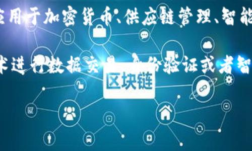 “星际大际区块链”这个词组合可能不是一个标准的术语或概念。它结合了“星际”、“大际”和“区块链”这几个词，似乎暗示了一种与区块链技术相关的、跨越广阔空间（可能指虚拟或宇宙空间）的概念。

我们可以尝试拆分这些词的意思：

1. **星际**：通常指在星星之间的空间，可能暗指未来科技、宇宙探索等领域。

2. **大际**：这个词可能源于“大”与“际”，可以理解为在大范围、广阔的领域里。

3. **区块链**：是一种分布式账本技术，通过在多个节点上记录交易数据，提高了透明性和安全性。区块链广泛应用于加密货币、供应链管理、智能合约等领域。

结合这些元素，“星际大际区块链”可能是一种设想，指的是在广阔的空间（如宇宙或虚拟世界）中，利用区块链技术进行数据交易、身份验证或者智能合约执行的概念。不过，这个词在实际应用中可能并不常见，理解上也会因背景和使用场景的不同而有所变化。

如果你有特定的上下文或应用场景，可以提供更多信息，我将能够更准确地解释或分析这个概念。