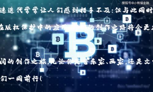 区块链保护版权：数字时代的“护照”，让创作更有保障

区块链, 版权保护, 智能合约, 数字创作/guanjianci

随着数字时代的来临，创作者们在享受便捷与欢愉的同时，也面临着诸多困扰，尤其是在版权保护方面。是否曾因自己的作品被盗用而感到恼火？是否曾因为复杂的版权纠纷而头疼不已？如果有，那么将“区块链”视作你数字创作的“护照”可谓应运而生。今天，我们就来深入探讨一下区块链如何在这个版权保护的旋涡中，让创作的权利获得更切实的保障。

区块链：数字世界的“车牌”

首先，什么是区块链？简单来说，它是一种去中心化的分布式账本技术，可以记录信息且不能被篡改。就像是每个车辆都有一个独特的车牌号码，可以追踪其历史信息一样，区块链上每个数据块的记录都是独一无二的，并且能够追溯到原创。这为版权保护提供了一个强有力的技术支柱。

想象一下，你是一位喜爱的插画师，画了一幅繁华绚丽的城市风景。这幅画不仅倾注了你的心血，而且蕴含了你对生活的观察与理解。通过区块链技术，当你将这幅画上传到某个平台后，它将被记录在区块链上，任何人都无法篡改、复制或声称是自己的。

版权问题：如影随形的烦恼

对于许多创作者而言，版权问题似乎就像是在追赶尾巴的猫——永远无法追上。我们常常会听说某个新时代创作者的作品被他人盗用，而他只能无奈地诉诸法律。这种情况下，维权成本高昂且繁琐，令人望而却步。而区块链就好比是一把神奇的钥匙，它不仅能为作品加上“身份证”，还让每位创作者在遇到侵权时，多了一条维权的捷径。

区块链不仅记录了作品的创作时间、多次交易的买卖记录，甚至能够通过智能合约自动执行版权交易。这就好像每位创作者都有一个随身的“律师”在保护着自己的权益。

智能合约：版图上的“保镖”

如果说区块链是数字时代的“护照”，那么智能合约无疑是其后盾的“保镖”。智能合约是运行在区块链上的代码，当某些条件被满足时，合约将自动执行。对于创作者来说，这意味着什么？简单来说，就是在交易未完全达成时，无需担心会发生拖延或是诚信问题。

比如说，假设你将自己的涂鸦作品以数字版权的形式出售，价格是100美元。一旦买家支付该价款，智能合约会自动将数字版权转移到买家名下。如果买家未支付，合约则不会执行，作品的版权仍然归你所有。想一想，如果生活中所有的交易都能这么简单明了，谁还会心烦意乱呢？

民间的艺术与区块链：完美的“友谊”

艺术创作与区块链的结合，仿佛是一场民间故事与现代科技的“联姻”。音乐人、插画师以及作家们都在尝试利用区块链技术来保护自己的创作，许多人已经开始将自己的作品铸造成数字资产。在这场持续的数字艺术革命中，艺术家们将会更加依赖于区块链来保护他们的成果。

想象一下，曾经在小巷子里的涂鸦，如今却通过区块链成为了人人可见、可追溯的艺术作品。无论是发行音乐专辑，还是发布电子书籍，创作者们如今可以轻松地将自己的作品发布到各大平台上，并利用区块链保持自己的版权。

版权保护的未来：构建“共享文化”的基石

在不久的将来，区块链技术的应用势必将在版权保护领域形成一场新的革命。它不仅能帮助那些小众艺术家赢得公正与尊重，还能加快版权交易、促进文化的“共享”。这正如一场春雨，滋润着文化的沃土，让每一个创作者都能在这里播撒下自己的种子。

想象一下，未来的某一天，所有艺术作品都能通过区块链进行自动授权创作，这不仅能简化交易过程，更能激发更多创作者的灵感，形成一个充分共享、互惠互利的文化生态。

挑战与机遇并存：前行的路上不再孤单

然而，区块链技术在版权保护中的应用也不是一帆风顺。诸如技术安全性、法律监管等问题依然困扰着创作者。我们生活在一个变化万千的时代，技术的快速迭代常常让人们感到措手不及；但与此同时，层出不穷的机会也在向我们招手，等待我们去挖掘和探索。

在这样的背景下，未来的版权保护比以往任何时候都重要。许多创作者和平台正在寻求合适的技术方案，来提升自身的版权安全性。通过不断探索区块链在版权保护中的应用，我们的创作之路将会更加明亮，未来的版权之路也会变得开放与透明。

结语：创作的乐趣无处不在

版权保护并非仅仅是法律问题，它同样是一个文化与道德问题。在这个信息爆炸的时代，创作者们要学会善用科技，让区块链成为自己的“护照”，走向更广阔的创作之旅。无论你是音乐家、画家，还是文学创作者，技术的进步应该为你的创作保驾护航。

毕竟，创作的乐趣无处不在，大家也不妨试着把身边的小烦恼换成创作的动力，让区块链成为你长久幸福创作的基石。在这条蕴含无限可能的道路上，让我们一同前行！