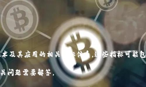 马化腾区块链指标是指与中国科技企业家马化腾（腾讯创始人之一）有关的区块链技术及其应用的相关指标体系。这些指标可能包括区块链的发展动态、行业趋势、应用场景、技术创新、投资风险等方面的分析和评估。

如需详细信息，请您确认是否希望我提供更具体的数据和分析，或者是否有其他的相关问题需要解答。