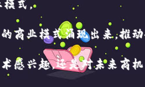 区块链技术是一种去中心化的分布式账本技术，通过加密技术确保数据的安全性和透明性。随着技术的成熟和应用的扩展，各种业务和行业逐渐迈入区块链的世界。以下是一些启用区块链的业务领域，帮助你更好地理解区块链的应用潜力。

### 1. 金融服务

区块链技术在金融服务行业被广泛应用，特别是在以下几个典型场景：

#### a. 加密货币交易

加密货币（如比特币、以太坊等）是区块链技术最直观的应用。通过去中心化的方式，用户可以直接进行点对点的价值转移，降低了交易成本和时间。

#### b. 跨境支付

传统的跨境支付通常需要几天时间，且费用高昂。而利用区块链，这一过程可以在几分钟内完成，费用显著降低，为国际贸易和个人汇款提供了极大的便利。

#### c. 贷款和借贷

区块链还在去中心化金融（DeFi）领域表现出色。用户可以通过智能合约实现无中介的借贷交易，不再依赖传统银行。

### 2. 供应链管理

区块链技术在供应链管理中能够提高透明度和追踪能力，确保产品的真实性和来源。

#### a. 产品追踪

通过区块链，每一件产品在生产、运输和销售过程中都可以被实时记录，消费者可以追溯到产品的每一个环节，增加信任感。

#### b. 防伪认证

在奢侈品和药品行业，通过区块链可以有效防止假冒伪劣产品的流通。每一件商品都有一个独一无二的数字身份，确保其真实性。

### 3. 健康医疗

在医疗领域，区块链同样展现出了巨大的潜力：

#### a. 电子病历

病历是患者的重要信息，通过区块链存储，可以确保数据的安全，可以被授权的医生随时访问，同时保护患者的隐私。

#### b. 药品追溯

通过区块链技术，药品的生产和流通环节可以得到记录，防止假药流入市场，保障公众的用药安全。

### 4. 版权和数字内容

在数字内容领域，区块链可以帮助创作者更好地保护自己的版权，防止盗版。

#### a. 数字艺术

近年来，NFT（非同质化代币）迅速崛起，艺术家可以通过区块链出售作品，同时确保每一件作品的所有权和交易历史。

#### b. 音乐版权

音乐人可以通过区块链直接与听众进行交易，获取更公平的收入分配，不再依赖传统唱片公司。

### 5. 投票系统

区块链在投票系统中的应用可以提高透明度和安全性，防止选票被篡改。

#### a. 在线投票

通过区块链技术，可以实现安全的在线投票，确保选民的选票不会被篡改，同时提高投票的便利性。

#### b. 透明度

每一票的投票数据都可以在区块链上公开，确保选举过程的透明性和公正性。

### 6. 社交网络

社交平台通过区块链技术的应用，可以赋予用户更大的控制权。

#### a. 数据隐私

传统社交平台的用户数据往往掌握在公司手中，而基于区块链的社交网络可以让用户掌控自己的数据，以自己的喜好进行分享。

#### b. 去中心化平台

通过区块链技术，可以建立去中心化的社交平台，避免内容审查和信息垄断。

### 7. 区块链游戏

区块链游戏结合了传统游戏和加密货币的特点，使得玩家能够真正拥有游戏内的资产。

#### a. 游戏资产

玩家在游戏中获得的物品、角色、土地等都可以在区块链上进行交易，甚至在不同游戏之间流通。

#### b. 社群建设

通过区块链游戏，玩家可以建立自己的社群，分享游戏经验，也能通过投票来决定游戏的发展方向。

### 8. 保险行业

区块链在保险行业的应用可以提高透明度和效率。

#### a. 智能合约

利用智能合约，保险理赔可以自动执行，减少欺诈行为和理赔时间，提升用户体验。

#### b. 数据共享

不同的保险公司可以通过区块链共享客户数据，避免重复投保，降低风险。

### 总结

区块链技术不仅是一项创新，更是推动各行各业变革的力量。通过去中心化的特性，区块链能够克服许多传统行业面临的痛点，创造出新的商业模式。

当然，区块链的应用仍然面临诸多挑战，比如技术的成熟度、用户教育、法律法规等。随着技术的发展和应用的不断推广，相信未来会有更多创新的商业模式涌现出来，推动各行各业的数字化转型。

通过这些示例，我们可以看到，区块链的潜力是巨大的，未来无论是个人、企业还是政府，都会在这场变革中找到属于自己的角色。不管你是对技术感兴趣，还是对未来商机充满期待，区块链都是一个值得深入探索的领域。谁还没点小烦恼呢？在这个充满机遇的时代，抓住区块链的风口，也许就是解决烦恼的第一步！