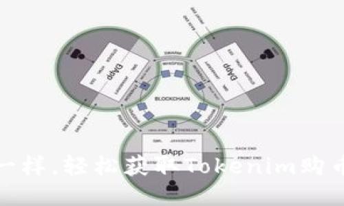像挖宝一样，轻松获取Tokenim购币的秘诀