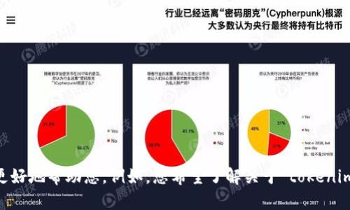 看起来您提到了“tokenim”，并且提到了感叹号。如果您能提供更详细的信息或者背景，我将能更好地帮助您。例如，您希望了解关于“tokenim”的什么方面，或者您想知道感叹号的具体含义是什么？请您详细说明一下，我们好进一步探讨！