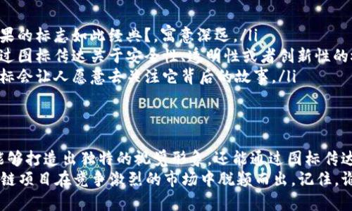 区块链图标工具是帮助用户创建、编辑和管理与区块链相关图标和图形的应用程序或工具。这些工具的设计理念是为了让区块链技术的复杂性变得更加可视化和易于理解。

什么是区块链图标工具
区块链技术的兴起带来了大量的应用和项目，每一个项目都希望通过独特的视觉形象来吸引用户的眼球。这就需要设计师具备强大的图标设计技能，而区块链图标工具就是为这些设计师以及普通用户量身定制的。
简而言之，区块链图标工具是那些能够简化图标创建流程的工具，通常具备图形编辑、样式定制、预设模板等功能。这些工具的目标是让用户能够在较短的时间内创建出符合区块链主题的图标，无论是用于网站、应用还是推广宣传。

区块链图标工具的特点
当你第一次接触区块链图标工具时，就像打开了一本丰富多彩的绘本，里面有无尽的可能性和创作空间。以下是一些常见的特点：

ul
    listrong用户友好界面：/strong大多数区块链图标工具都拥有直观的界面设计，使得即使是技术小白也能轻松上手。这就像是给小白鼠提供了一个迷宫中的导航图，能够引导他们顺利到达目的地。/li
    listrong丰富的模板和元素：/strong这些工具通常预设了大量的模板和图形元素，用户只需选择适合自己的元素进行组合，就能轻松制作出独特的图标。/li
    listrong自定义功能：/strong无论你想改变颜色、形状还是添加文字，大部分工具都支持这种个性化的定制功能，就像是允许每个人都可以成为自己的艺术家，绘制出专属于自己的作品。/li
    listrong导出与兼容：/strong完成的图标可以导出为多种格式，便于在不同的平台上使用。这一点就像是万能钥匙，能够打开各种门，适应不同的需求。/li
/ul

为何需要区块链图标工具
想象一下，如果你在一场聚会上，周围都是穿着白色T恤的人，突然你换上了一身华丽的服装，立刻吸引了所有人的注意，这种效果就像区块链图标工具给区块链项目带来的变化。
在这个信息超载的时代，拥有一个独特且吸引人的图标就显得尤为重要。图标不仅是品牌的代表，更加能够传达潜在的信息和情感。当用户看到一个精美的图标时，往往会对背后的项目产生更大的兴趣。

流行的区块链图标工具推荐
在众多的区块链图标工具中，市场上有几款工具因其用户友好性和功能丰富性而备受推崇，下面给大家推荐几款：

ul
    listrongCanva：/strong这是一个非常流行的在线设计平台，提供了许多设计模板和各种素材，可用于创建图标。使用Canva，就像拥有了一个万能的设计助手，可以轻松实现创意。/li
    listrongAdobe Illustrator：/strong作为专业的图形设计软件，Adobe Illustrator可以创建高质量的矢量图形，适合需要高度自定义的用户。虽说上手较难，但功能强大，效果绝对值得。/li
    listrongFigma：/strong这款工具主要用于界面设计，但也可以用来制作图标。它的实时协作功能使得多个设计师可以同时工作，仿佛是在进行一场创意的音乐会。/li
    listrongIconfinder：/strong如果你需要快速的图标，Iconfinder提供了许多现成的图标供下载，可以省去自己高劳动成本的制作过程。/li
/ul

使用区块链图标工具时的注意事项
虽然我们有这么多便捷的工具，但在使用这些工具的时候也有一些小细节需要注意：

ul
    listrong选择合适的风格：/strong在选择图标风格时，最好考虑目标受众和品牌形象。一个不协调的图标就像是穿着西装的鱼，怎么也游不出水面。/li
    listrong保持简洁：/strong记住