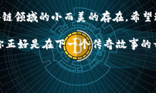 关于如何在币安链上使用Tokenim的详细指南，可以从以下几个方面展开：

什么是Tokenim？
Tokenim是一个基于币安智能链（BSC）的代币生成和管理平台。它为用户提供了一种快速、简单的方式来创建和管理自己的加密代币。无论你是一个开发者，还是一个对区块链技术感兴趣的普通用户，Tokenim都能为你提供便捷的服务。

币安链概述
币安智能链是币安推出的高性能区块链，旨在为去中心化应用（DApps）提供支持。其与币安链（Binance Chain）共存，后者主要用于快速交易，而币安智能链则侧重于支持智能合约。这个多链架构使得币安在去中心化金融（DeFi）生态系统中占据重要位置。

为什么选择Tokenim？
Tokenim的最大优势在于其用户友好的界面和强大的功能。简单来说，只需几步，你就可以创建自己的代币并在币安智能链上发行。有人曾说，Tokenim就像是区块链世界中的“拼豆豆”，轻松、快速又趣味横生。想想看，谁不想拥有自己独一无二的数字货币呢？

在币安链上创建Tokenim的步骤
下面，我们将逐步介绍在币安智能链上创建Tokenim的具体流程。准备好了吗？让我们开始吧！

h4第一步：准备一个加密钱包/h4
在使用Tokenim之前，你需要一个支持BSC的加密钱包，如MetaMask或Trust Wallet。这些钱包将帮助你管理你的代币，并能与币安智能链上的其他应用互动。

h4第二步：连接到币安智能链/h4
获取加密钱包后，需要将其配置为连接到币安智能链。如果你使用的是MetaMask，可以在网络设置中添加BSC的自定义RPC。详细参数如下：
ul
    li网络名称：Binance Smart Chain/li
    li新 RPC URL：a href=