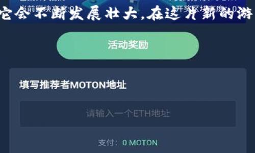区块链游戏空间（Blockchain Gaming Space）是一个结合了区块链技术和游戏产业的新兴领域。这类游戏通常利用区块链的特点，如去中心化、透明性和不可篡改性，来创造全新的游戏体验和经济系统。以下是一些关键的要素和特点，这些内容帮助你理解区块链游戏空间的本质。

区块链游戏空间的定义

区块链游戏空间是指利用区块链技术为基础构建的游戏生态系统。在这里，游戏玩家不仅可以享受游戏乐趣，还能够拥有和交易他们在游戏中获得的虚拟资产。这种模式带来了玩家对数字资产的真正所有权，以及可能的经济激励。

区块链游戏的关键特点

区块链游戏空间的魅力主要体现在以下几点：

ul
    listrong真正的资产所有权：/strong在传统游戏中，玩家所获得的物品和角色通常都由游戏公司控制，而在区块链游戏中，玩家持有的资产是基于智能合约并记录在区块链上的，这意味着他们可以真正拥有和交易这些资产。/li
    listrong去中心化经济：/strong这种模式使得游戏的经济系统更加透明和公平。玩家可以参与到游戏的经济管理中，通过他们的参与和贡献来获取收益。/li
    listrong跨平台兼容性：/strong区块链游戏通常是跨平台的，玩家可以在不同的设备间自由迁移资产。/li
    listrong社区驱动：/strong许多区块链游戏注重社区的参与，玩家可以通过投票来决定游戏的发展方向，享有更强的归属感。/li
/ul

区块链游戏的类型

区块链游戏可以分为几种不同的类型，以下是一些常见的类型：

ul
    listrong收藏类游戏：/strong如《CryptoKitties》，玩家可以购买、繁殖和交易虚拟的猫咪，每只猫咪都拥有独特的特征和价值。/li
    listrong战斗类游戏：/strong如《Axie Infinity》，在这个游戏中，玩家可以训练和对战虚拟生物，通过战斗获得奖励。/li
    listrong模拟经营类游戏：/strong如《Decentraland》，玩家可以在虚拟世界中购买土地、建造房屋，并与其他玩家互动。/li
    listrong角色扮演类游戏：/strong如《The Sandbox》，玩家可以通过创造和分享自己的游戏内容来赚取收益。/li
/ul

区块链游戏的经济体系

区块链游戏不仅是简单的娱乐工具，它们的经济体系也极为复杂。通常情况下，这些游戏会存在一种或多种虚拟货币，玩家可以用这些货币进行交易、购买游戏内物品，或是参与游戏中的经济活动。

例如，在《Axie Infinity》中，玩家通过战斗和繁育获得一种叫做SLP（Small Love Potion）的代币，这种代币可以在交易所进行交易，从而为玩家带来实际的收益。谁还没点小烦恼呢？在现实生活中赚钱可能很难，但在这些区块链游戏中，通过合理的策划和努力，可以让收益成为可能。

区块链游戏的优势与劣势

虽然区块链游戏给我们带来了许多新的机会，但与此同时，它们也有自己的优劣。

h4优势：/h4
ul
    listrong透明性：/strong所有交易和资产的流动都可以在区块链上追踪，玩家可以清楚地知道每一次操作的历史记录。/li
    listrong低信任成本：/strong去中心化的特性让玩家不再需要信任某一个单独的公司或组织，所有参与者的权利都是平等的。/li
    listrong激励机制：/strong玩家可以通过在游戏中的参与和贡献获得收益，这种激励机制激发了玩家的热情。/li
/ul

h4劣势：/h4
ul
    listrong技术门槛：/strong对于许多非技术玩家来说，理解和使用区块链技术可能存在障碍，可能导致新玩家的流失。/li
    listrong市场波动：/strong许多区块链游戏依赖于虚拟货币，而这些货币的价值受到市场波动的影响，可能导致资产的贬值。/li
    listrong监管问题：/strong由于区块链技术的复杂性和新颖性，许多国家和地区的监管政策尚不明确，这可能带来一定的风险。/li
/ul

区块链游戏的未来展望

区块链游戏的未来充满了潜力和可能性。随着技术的发展和市场的成熟，我们可以预见到：

ul
    listrong越来越多的开发者加入： /strong随着区块链技术的普及，更多的游戏开发者将会投入到这一领域，创造出更丰富多彩的游戏体验。/li
    listrong技术的进步：/strong随着区块链技术的不断进化，解决方案将变得更加高效，游戏体验将更加流畅。/li
    listrong传统游戏与区块链的融合：/strong许多传统游戏开始探索与区块链的结合，为玩家提供新的体验和价值。/li
/ul

如何开始你的区块链游戏之旅

如果你心动了，想要开始自己的区块链游戏之旅，以下是一些建议：

ul
    listrong研究市场：/strong了解不同的区块链游戏，研究每个游戏的玩法、经济体系以及社区反馈。/li
    listrong开设钱包：/strong要参与区块链游戏，首先需要一个加密货币钱包，以存储你的虚拟资产和代币。/li
    listrong参与社区：/strong许多区块链游戏都有活跃的社区，通过参与，可以获得许多有用的资源和建议。/li
    listrong小额投资：/strong如果你决定在某款游戏中投资，建议从小额开始，逐步扩大。/li
/ul

结语

区块链游戏空间是一个充满挑战与机遇的领域，它为玩家提供了新的体验和可能性。虽然它并不完美，但随着技术的不断进步，相信它会不断发展壮大。在这片新的游戏天地中，也许你会找到属于自己的那份乐趣和收益！未来的游戏世界，以区块链为核心，定将在许多玩家心中留下值得回味的印记。

小提示

在这一领域，记得保持谨慎，不要轻易跟风哦！毕竟，游戏的初衷是为了享受乐趣，而不是一味追求收益，玩得开心最重要！

区块链游戏空间：在虚拟世界中的资产王国