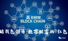 以太坊钱包领币：数字财