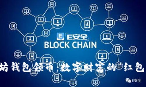 以太坊钱包领币：数字财富的“红包”桥梁