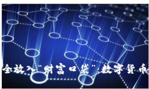 把比特币安全放入“财富口袋”：数字货币的钱包之旅
