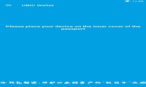 冷钱包解密：保护以太坊资产的“铁箱子”之旅