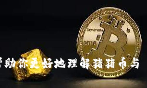 猪猪币（PIG）是否可以提到 tokenim 取决于多种因素，包括平台的政策和规定。Tokenim 是一个加密货币交易平台，不同的平台对其上架的币种有各自的准入标准和审核流程。以下是一些可能需要考虑的因素：

1. **平台的政策**：Tokenim 可能对所上架的币种有一定的要求，包括项目的白皮书、团队背景、社区支持等。

2. **市场需求**：如果猪猪币在市场上受欢迎，具备一定的交易量和用户基础，那么被上架的概率会更高。

3. **合规性**：是否符合所在地区的法律法规也可能影响到是否能在Tokenim上进行交易。

4. **交易对**：即便猪猪币可以在 tokenim 上架，还需要确认是否有充足的交易对支持。

建议你访问 Tokenim 的官方网站或直接联系他们的客服获取最准确的信息。希望这可以帮助你更好地理解猪猪币与 tokenim 之间的关系！