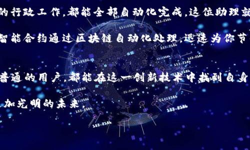   区块链技术的四种价值：数字资产的航海图 / 
 guanjianci 区块链, 数字资产, 去中心化, 透明性 /guanjianci 

引言：寻宝之旅的开始
区块链，这一在科技界如旋风般席卷而来的技术，有时就像是大海中的隐秘宝藏，等待着勇敢的探索者去发现与利用。或许你曾听说过它的一些令人瞩目的应用，比如比特币、以太坊等数字货币，但宝藏的价值远不止这些。今天，让我们一起乘风破浪，深入探讨区块链的四种核心价值，帮助你在这个神秘的数字世界中找到自己的航海图。

价值一：去中心化——打破权力的藩篱
提到区块链，首先浮现在我们脑海中的往往是“去中心化”。想象一下，一群孩子在操场上玩耍，每个孩子都可以控制自己的玩具，不需要依赖班主任的许可。这一机制让每一个参与者都拥有一种权利，这种权利就是对信息的完全掌控。

区块链正是通过去中心化的方式，打破了传统中心化系统的束缚。在传统系统中，数据往往掌握在少数权力者手中，造成信息不对称、信任危机。而在区块链的世界里，信息是公开透明的，所有参与者都能够看到和验证。这就像是一场没有教练的足球比赛，人人都是球员，人人都有机会进球，打破了中心控制的状态。

价值二：透明性——诚信的阳光
透明性是区块链技术的另一重要价值。如果没有透明度，就好比在密闭的房间里寻找藏起来的钥匙，怎么也找不到。而区块链就像是打开窗户让阳光照进来，任何人都可以自由地查看事务的真实情况。

在很多传统的交易中，双方都面临信任问题，一个不小心就可能发生利益争夺。而在区块链上，交易记录一旦被写入，就不可更改，任何人都可以查阅，确保整个过程的可信性。因此，区块链不仅适用于金融领域，也在供应链管理、投票系统等多个领域展现出了它的透明性。想象一下，如果你能看到每一个小零件的来源和去向，整个供应链的安全性和可靠性都会得到大大的提升，谁还敢懒于审核呢？

价值三：安全性——锁住数据的金库
在网络世界中，安全性一直是个大问题。这就好比是你的家，如果大门总是开着，哪怕你有再多贵重的财物，也可能因为一不小心而被小偷光顾。而区块链就像是一个坚不可摧的金库，信息在里面得到了最严格的保护。

区块链通过复杂的加密算法和分布式网络，确保了数据的安全性。每一笔交易都需要经过多个节点的验证，任何单个节点的损坏都不会影响整个系统的稳定性。这种安全性让人们在进行交易和共享数据时，能够心无旁骛，真正做到“无忧无虑”。所以，当你在网上进行交易的时候，别再担心数据被窃取，尽管放心的畅游网络吧！

价值四：智能合约——自动化的魔法助手
最后，智能合约这一创新概念，让区块链的价值在一定程度上上升到了一个全新的高度。想象一下，你请了一位万能的助理，不管是签合同，还是执行交易，甚至是处理一些复杂的行政工作，都能全部自动化完成。这位助理就是智能合约。

智能合约其实是一段预设好的代码，能够在一定条件达成后自动执行，而不需要任何中介。这不仅提高了效率，还降低了成本。传统合同往往需要经历层层审批、繁琐的手续，而智能合约通过区块链自动化处理，迅速为你节省时间和费用。这就像是你在厨房里调配了一道美食，凭借着精准的配方，最终呈现出美妙的滋味，省去的麻烦和时间值得你大喊一声“太好啦！”

总结：乘风破浪，共赏区块链的璀璨价值
区块链的这四种核心价值——去中心化、透明性、安全性和智能合约，犹如航海家手中的航海图，引领着我们在数字资产的广阔海洋中找到方向。无论你是企业主、投资者，还是普通的用户，都能在这一创新技术中找到自身的价值和意义。

当然，探索区块链的旅程并非一帆风顺，过程中的小烦恼总会时常冒出。但谁还没点小烦恼呢？面对挑战，我们不妨像勇敢的水手，始终保持探索的热情，迎接每一个风暴，航向更加光明的未来。

让我们共同努力，善用区块链的这四大价值，把这份数字财宝分享给社会的每一个角落，创造一个更加透明、安全和高效的未来吧！