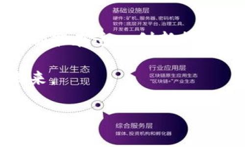   区块链技术的四种价值：数字资产的航海图 / 
 guanjianci 区块链, 数字资产, 去中心化, 透明性 /guanjianci 

引言：寻宝之旅的开始
区块链，这一在科技界如旋风般席卷而来的技术，有时就像是大海中的隐秘宝藏，等待着勇敢的探索者去发现与利用。或许你曾听说过它的一些令人瞩目的应用，比如比特币、以太坊等数字货币，但宝藏的价值远不止这些。今天，让我们一起乘风破浪，深入探讨区块链的四种核心价值，帮助你在这个神秘的数字世界中找到自己的航海图。

价值一：去中心化——打破权力的藩篱
提到区块链，首先浮现在我们脑海中的往往是“去中心化”。想象一下，一群孩子在操场上玩耍，每个孩子都可以控制自己的玩具，不需要依赖班主任的许可。这一机制让每一个参与者都拥有一种权利，这种权利就是对信息的完全掌控。

区块链正是通过去中心化的方式，打破了传统中心化系统的束缚。在传统系统中，数据往往掌握在少数权力者手中，造成信息不对称、信任危机。而在区块链的世界里，信息是公开透明的，所有参与者都能够看到和验证。这就像是一场没有教练的足球比赛，人人都是球员，人人都有机会进球，打破了中心控制的状态。

价值二：透明性——诚信的阳光
透明性是区块链技术的另一重要价值。如果没有透明度，就好比在密闭的房间里寻找藏起来的钥匙，怎么也找不到。而区块链就像是打开窗户让阳光照进来，任何人都可以自由地查看事务的真实情况。

在很多传统的交易中，双方都面临信任问题，一个不小心就可能发生利益争夺。而在区块链上，交易记录一旦被写入，就不可更改，任何人都可以查阅，确保整个过程的可信性。因此，区块链不仅适用于金融领域，也在供应链管理、投票系统等多个领域展现出了它的透明性。想象一下，如果你能看到每一个小零件的来源和去向，整个供应链的安全性和可靠性都会得到大大的提升，谁还敢懒于审核呢？

价值三：安全性——锁住数据的金库
在网络世界中，安全性一直是个大问题。这就好比是你的家，如果大门总是开着，哪怕你有再多贵重的财物，也可能因为一不小心而被小偷光顾。而区块链就像是一个坚不可摧的金库，信息在里面得到了最严格的保护。

区块链通过复杂的加密算法和分布式网络，确保了数据的安全性。每一笔交易都需要经过多个节点的验证，任何单个节点的损坏都不会影响整个系统的稳定性。这种安全性让人们在进行交易和共享数据时，能够心无旁骛，真正做到“无忧无虑”。所以，当你在网上进行交易的时候，别再担心数据被窃取，尽管放心的畅游网络吧！

价值四：智能合约——自动化的魔法助手
最后，智能合约这一创新概念，让区块链的价值在一定程度上上升到了一个全新的高度。想象一下，你请了一位万能的助理，不管是签合同，还是执行交易，甚至是处理一些复杂的行政工作，都能全部自动化完成。这位助理就是智能合约。

智能合约其实是一段预设好的代码，能够在一定条件达成后自动执行，而不需要任何中介。这不仅提高了效率，还降低了成本。传统合同往往需要经历层层审批、繁琐的手续，而智能合约通过区块链自动化处理，迅速为你节省时间和费用。这就像是你在厨房里调配了一道美食，凭借着精准的配方，最终呈现出美妙的滋味，省去的麻烦和时间值得你大喊一声“太好啦！”

总结：乘风破浪，共赏区块链的璀璨价值
区块链的这四种核心价值——去中心化、透明性、安全性和智能合约，犹如航海家手中的航海图，引领着我们在数字资产的广阔海洋中找到方向。无论你是企业主、投资者，还是普通的用户，都能在这一创新技术中找到自身的价值和意义。

当然，探索区块链的旅程并非一帆风顺，过程中的小烦恼总会时常冒出。但谁还没点小烦恼呢？面对挑战，我们不妨像勇敢的水手，始终保持探索的热情，迎接每一个风暴，航向更加光明的未来。

让我们共同努力，善用区块链的这四大价值，把这份数字财宝分享给社会的每一个角落，创造一个更加透明、安全和高效的未来吧！