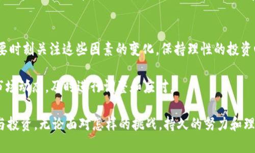 关于瑞波币（XRP）和Tokenim的关系以及为何瑞波币似乎不能放在Tokenim上，这背后涉及多个层面的内容，包括技术限制、法律问题以及平台政策等。下面将进行详细分析。

瑞波币简介
瑞波币（XRP）是一种被设计为快速、低成本的跨境支付解决方案的数字资产。它是瑞波网络（Ripple Network）的一部分，该网络允许金融机构之间进行高效的资金转移。瑞波币的特殊之处在于，它与比特币等其他加密货币不同，不需要进行挖矿，而是通过预先发行的方式生成，旨在减少交易时间和手续费。

Tokenim的平台特点
Tokenim是一个相对较新的数字资产交易和管理平台，提供多种加密货币的交易和投资选择。尽管Tokenim支持诸多主流加密货币，但并非所有资产都能在该平台上进行交易和存储。每种加密货币的上架都需要经过平台的审核，包括合规性、安全性、技术支持等多重考量。

为什么瑞波币不能放在Tokenim上
那为什么瑞波币不能在Tokenim上呢？主要有以下几个原因：
  
h41. 法律与合规性问题/h4
瑞波币自发布以来，就受到多个国家和地区监管机构的关注。尤其是在美国，美国证券交易委员会（SEC）对瑞波公司的法律诉讼引发了市场的广泛担忧。Tokenim作为一个合规的平台，可能因为瑞波币的法律地位未明确而选择不支持其交易。

h42. 技术集成的难度/h4
每种加密货币都有自己的技术架构和协议。在技术整合方面，Tokenim可能面临挑战。瑞波币的底层协议与大多数主流数字货币（如比特币和以太坊）不同，这可能导致Tokenim在技术上的兼容性问题。

h43. 市场需求和用户反馈/h4
Tokenim在选择支持的币种时，通常会考虑市场需求和用户的实际反馈。如果Tokenim的用户群体对瑞波币的需求不高，平台可能不会优先考虑将其上架。

h44. 其他平台的竞争/h4
在数字货币交易平台中，竞争异常激烈。一些较大的平台由于已有的用户基础和流动性，可能优先选择支持瑞波币。因此，对于Tokenim来说，加入一个已经在其他平台上有广泛流通的币种，可能并不是最优选择。

瑞波币的未来展望
尽管瑞波币目前面临一些挑战，但它并不意味着它的未来毫无希望。随着加密货币市场的不断发展，瑞波币有潜力通过技术进步和法律合规的努力而恢复生机。谁说泡沫不会破裂后还能再绽放呢？

在加密市场中，我们看到许多项目经历了起伏，而瑞波币作为行业初期的重要参与者，依然在许多金融机构中受到关注。它的跨境支付技术仍然有着巨大的应用潜力，这也为其复苏和未来的重生带来了可能。

总结
在当前的市场环境中，瑞波币之所以不能放在Tokenim上，涵盖了合规性、技术兼容性及市场需求等多重因素。作为投资者，我们需要时刻关注这些因素的变化，保持理性的投资心态，不被市场的短期波动所影响。

当然，谁还没有点小烦恼呢？在面对如此复杂的市场时，每位参与者都难免在心中抛出一些疑问。重要的是，保持清醒的头脑，洞察市场动态，及时进行调整和应对。 

希望本文能够帮助大家更好地理解瑞波币在Tokenim上无法展示的原因，提供一些有用的信息，并促进大家在加密世界中的探索与投资。无论面对怎样的挑战，持久的努力和理智的判断才是我们找到未来方向的不二法门。