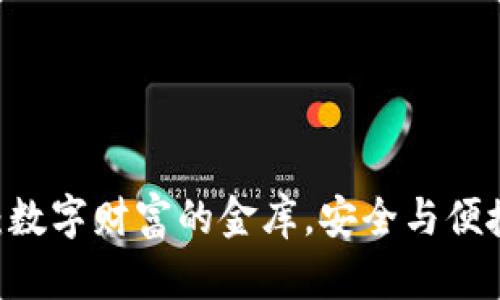 USDT钱包：数字财富的金库，安全与便捷的护航者