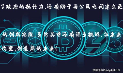 区块链五个实例：现代科技的闪耀星辰

在这个瞬息万变的科技时代，区块链就像是一颗璀璨的星星，照亮了各行各业的未来。或许你会问：“区块链是个什么东西呢？”可以理解为，它是一种将数据安全、高效地记录在多个地点上的革命性技术。啪！这时心里的疑问又冒出来了：“区块链有什么具体的应用实例吗？”别着急，今天就让我们一起探索区块链的世界，看看有哪些亮眼的实例，让你在聚会时也能引起大家的兴趣。（谁还没点小烦恼呢？）

区块链, 数字货币, 智能合约, 供应链管理, NFT/guanjianci

1. 数字货币：比特币的崛起

数字货币，尤其是比特币，仿佛是一颗炸弹，炸响了整个金融市场。想象一下，金融系统的传统模式就像是繁忙的交通堵塞，而比特币则是一条快速的捷径，瞬间解决了许多复杂的问题。比特币的最大特点就是去中心化，这意味着没有任何中央银行或政府能够控制它。就像一只自由翱翔的鸟儿，让人们不再受到传统金融机构的束缚。

在比特币世界中，交易是透明的且可追溯的，降低了欺诈行为的可能。因此，有很多商家开始接纳比特币作为支付方式。这不仅为用户提供了新的选择，还在一定程度上推动了全球经济的变化。然而，别忘了，朋友们，投资比特币可要谨慎哦，这可不是大妈理财那样稳稳当当的选择！

2. 智能合约：技术的“自我执行者”

接下来，要介绍的是智能合约。把它比作一位极其守时的管家，一旦你设定好规则，他就会不折不扣地执行，绝不会忘记。智能合约是以区块链技术为基础的自动化程序，它可以在特定条件满足时自动执行合同条款。想想，如果交易双方不再需要信任中介机构，只依靠系统中的代码来完成交易，这样会多省事啊！

例如，在房地产交易中，智能合约可以自动处理资金转移、产权变更等过程。只要条件满足，整个过程就像按个按钮一样简单！这就意味着，未来我们可能会看到越来越多的商业合同或法律文书都依赖于智能合约，不再需要繁琐的文书工作，真是让人向往的未来哦！

3. 供应链管理：透明度的“侦探”

供应链管理可以说是区块链技术最具潜力的应用之一。设想一下，产品从工厂到消费者的每一个环节都能在区块链上清晰可见，这样不仅提高了透明度，还能有效防止假冒伪劣产品的出现。就像一位侦探，时时刻刻都在关注每一步。

举个例子，美国的一家大型连锁超市率先在其供应链中引入区块链技术，以提高食品追溯的效率。买家无论何时都可以追踪到自己购买的食物的产地、加工过程甚至是运输情况。这种透明度让消费者可以拥有更多的选择权，同时也迫使商家提高产品质量。没错，谁不想吃到放心的食物呢？

4. 非同质化代币（NFT）：数字艺术的新星

非同质化代币（NFT）是近年来备受瞩目的数字艺术形式。可以把NFT比作身份识别卡，每一张都是独一无二的，没有任何两张是相同的。这为艺术家们提供了新的创作和售卖方式，让他们可以无限地发挥想象力，不再受限于传统艺术市场。

例如，NFT艺术平台上涌现了大量数字艺术作品，从数字画作到音乐曲目，甚至是游戏里的虚拟资产。艺术家可以通过NFT将自己的作品直接销售给买家，省去了中介的费用，提高了经济回报。同时，买家也能拥有独一无二的艺术作品，这种数字所有权所带来的满足感，让人感觉未来触手可及！

5. 政务透明：让官员“无处可藏”

最后，我们来探讨的是区块链在政府透明度方面的应用。试想一下，如果政府的每一笔支出、每一个决策都能被公民实时监控，那将会是多么美好的事情！这就像让官员们“无处可藏”，真正实现了权力的监督。

在某些国家，区块链技术被用来记录公共资金的使用情况，从而减少贪污腐败的空间。公民可以随时查看公共预算的流向与使用情况，增强了政府的透明度与公信力。这不仅提高了政府的执行力，还有助于与公民之间建立更紧密的联系，真是一举多得！

结语：未来的无限可能

总的来说，区块链的出现犹如一阵春风，席卷了各行各业的角落。从数字货币到智能合约，再到供应链管理及非同质化代币，区块链的魅力不仅在于它的技术实力，更在于它所带来的创新思维。虽然其中还有许多挑战，但未来的无限可能性无疑让人充满期待。

在这条探索之路上，或许我们能成为这个变化浪潮的一部分，带着对知识的渴望，去拥抱与探索那充满想象的区块链世界。在这里，每个人都有机会成为自己的“区块链专家”，迎接改变，创造新的未来！

所以，亲爱的读者，下次在聚会上提到区块链时，可别再犹豫！抓住这个机会，成为焦点，让人们纷纷询问：“你是谁？你到底从哪里来的？”